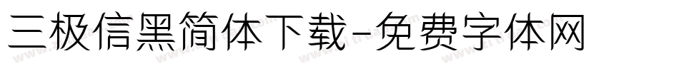 三极信黑简体下载字体转换