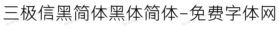 三极信黑简体黑体简体字体转换
