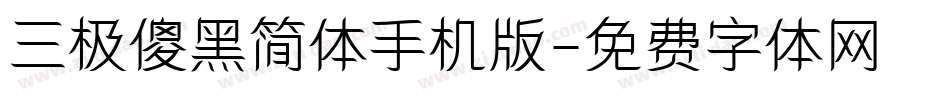 三极傻黑简体手机版字体转换