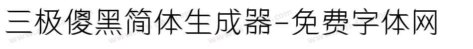 三极傻黑简体生成器字体转换