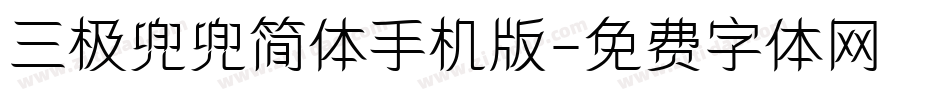 三极兜兜简体手机版字体转换