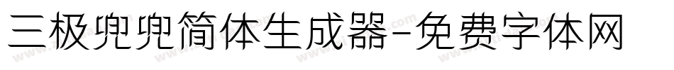 三极兜兜简体生成器字体转换
