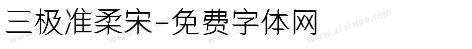 三极准柔宋字体转换