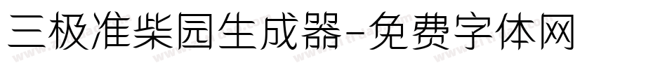 三极准柴园生成器字体转换