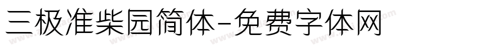 三极准柴园简体字体转换