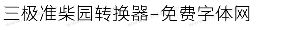 三极准柴园转换器字体转换