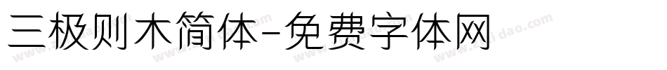 三极则木简体字体转换