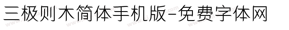 三极则木简体手机版字体转换