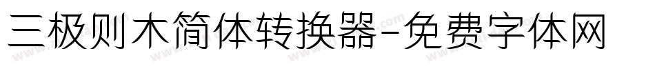 三极则木简体转换器字体转换