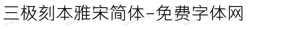 三极刻本雅宋简体字体转换