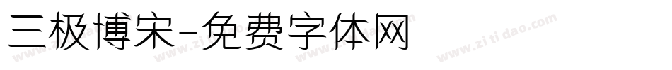 三极博宋字体转换