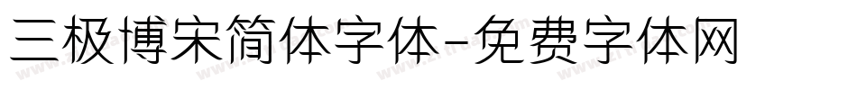 三极博宋简体字体字体转换