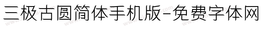 三极古圆简体手机版字体转换