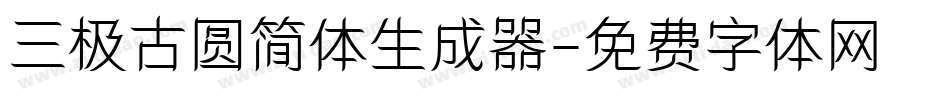 三极古圆简体生成器字体转换