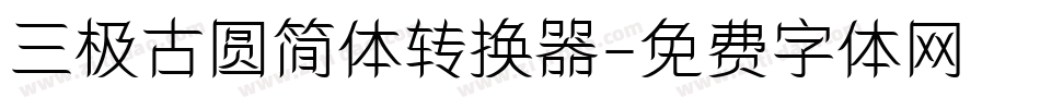 三极古圆简体转换器字体转换