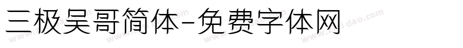 三极吴哥简体字体转换