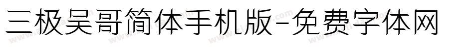 三极吴哥简体手机版字体转换