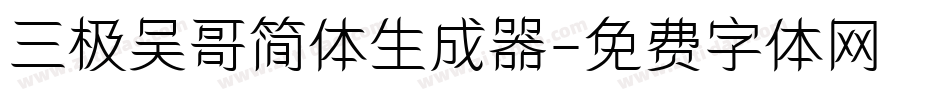 三极吴哥简体生成器字体转换