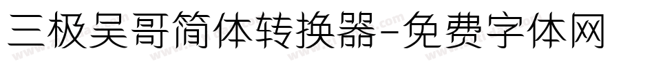 三极吴哥简体转换器字体转换
