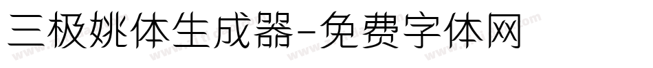 三极姚体生成器字体转换