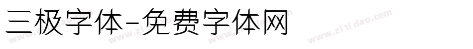 三极字体字体转换