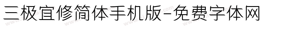 三极宜修简体手机版字体转换