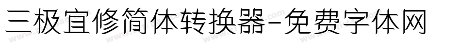 三极宜修简体转换器字体转换