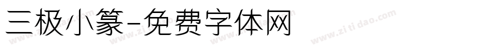三极小篆字体转换