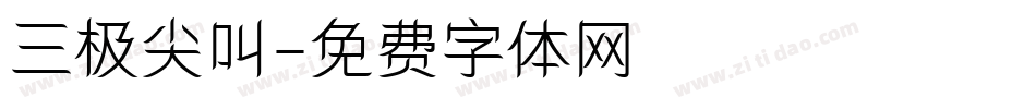 三极尖叫字体转换