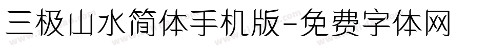 三极山水简体手机版字体转换