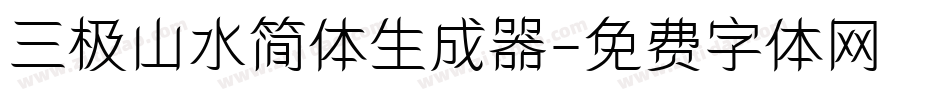 三极山水简体生成器字体转换