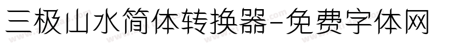 三极山水简体转换器字体转换