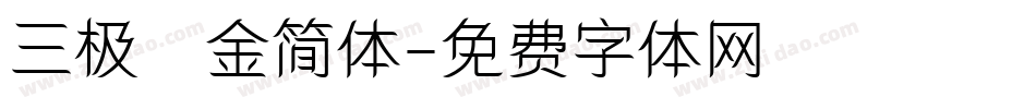 三极廋金简体字体转换