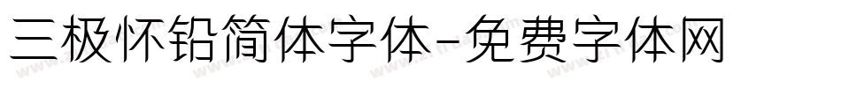 三极怀铅简体字体字体转换