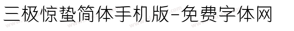 三极惊蛰简体手机版字体转换