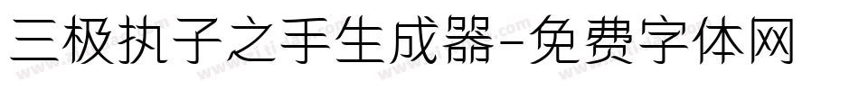 三极执子之手生成器字体转换