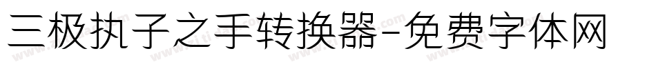 三极执子之手转换器字体转换