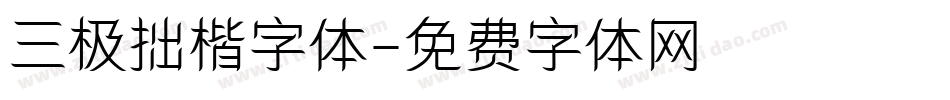 三极拙楷字体字体转换