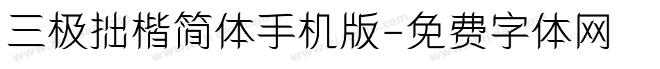 三极拙楷简体手机版字体转换