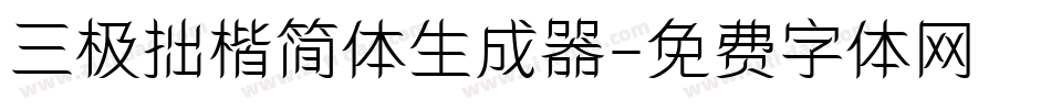 三极拙楷简体生成器字体转换