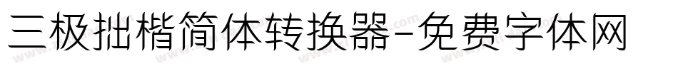 三极拙楷简体转换器字体转换
