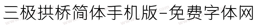三极拱桥简体手机版字体转换