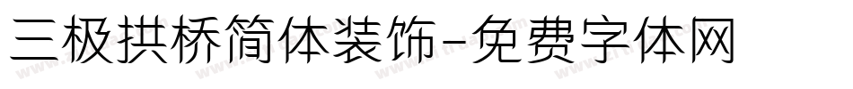 三极拱桥简体装饰字体转换