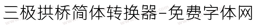 三极拱桥简体转换器字体转换
