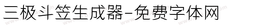 三极斗笠生成器字体转换