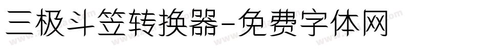 三极斗笠转换器字体转换