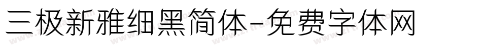 三极新雅细黑简体字体转换