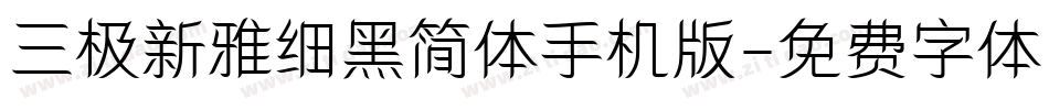 三极新雅细黑简体手机版字体转换