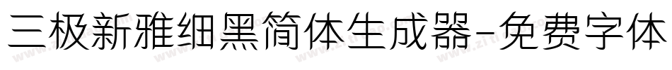 三极新雅细黑简体生成器字体转换