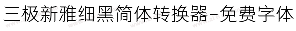 三极新雅细黑简体转换器字体转换